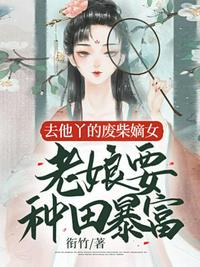 去他丫的廢柴嫡女，老娘要種田暴富
