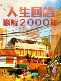 人生回檔：巔峰2000年