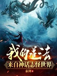 我的道法來(lái)自神話志怪世界宋麟