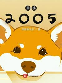 重筑2005葦慶凡