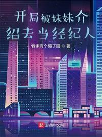 開局被妹妹介紹去當(dāng)經(jīng)紀(jì)人明遠(yuǎn)