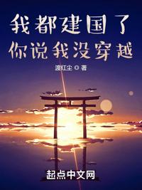 我都建國了，你說我沒穿越
