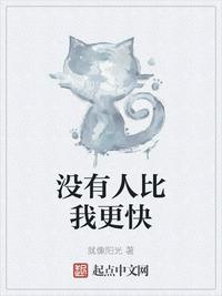 沒(méi)有人比我更快（某綜漫的絕對(duì)神速）