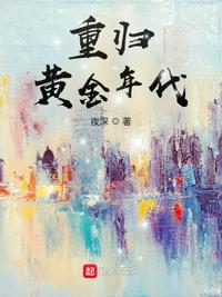 重歸黃金年代宋援朝