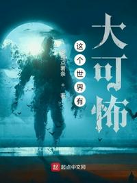 這個世界有大可怖高義