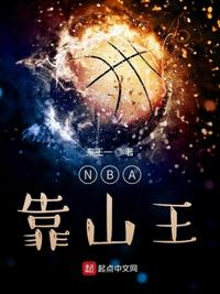 NBA靠山王王鐵軍