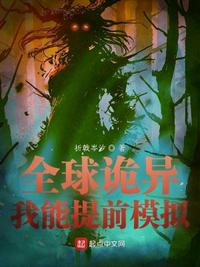 全球詭異：我能提前模擬李觀棋