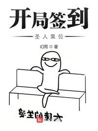開局簽到圣人果位林小遙