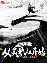 凡人之從靈獸山開始