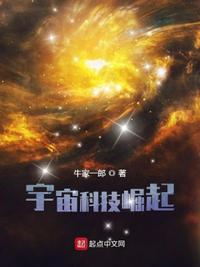 宇宙科技崛起劉遠(yuǎn)