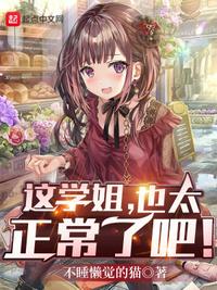 這學(xué)姐，也太正常了吧！