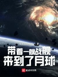 帶著一艘戰(zhàn)艦，來到了月球林奕