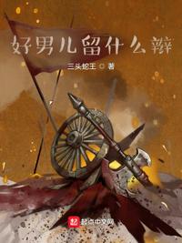 好男兒留什么辮馬仲英