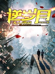 重生之逆歲月白鑠