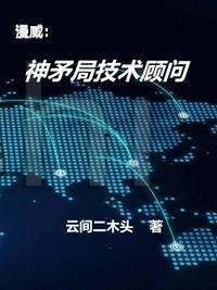 漫威：神矛局技術顧問向前