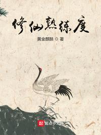 修仙熟練度孟巖