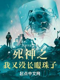 死神之我又沒長眼珠子