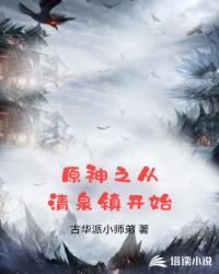 原神之從清泉鎮(zhèn)開(kāi)始