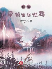 修仙：帶領家族崛起東方超