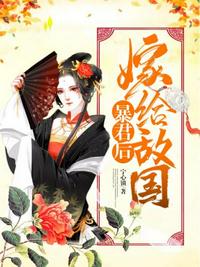 嫁給敵國暴君后