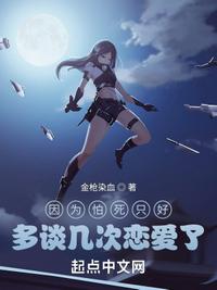 因為怕死只好多談幾次戀愛了