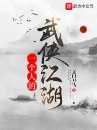 一個人的武俠江湖