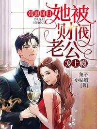 帶崽回歸她被財(cái)閥老公寵上癮