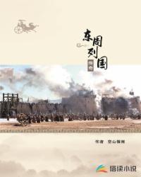 東周列國傳奇