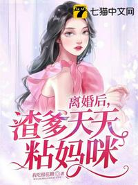 離婚后，渣爹天天粘媽咪