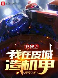 雙城之我在皮城造機甲李林