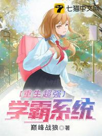 重生超強學霸系統唐峰