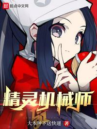 精靈機械師