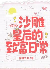 穿書沙雕皇后的致富日常