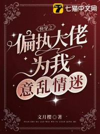 快穿之偏執(zhí)大佬為我意亂情迷