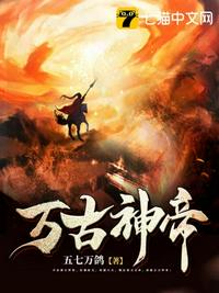 萬古神帝