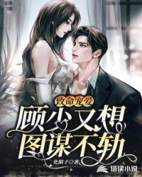 致命寵愛：顧少又想圖謀不軌