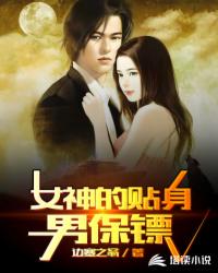 女神的貼身男保鏢