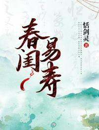 春閨易壽