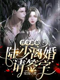 陸少離婚請簽字