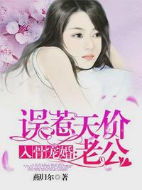 入骨寵婚：誤惹天價(jià)老公（安之素葉瀾成）