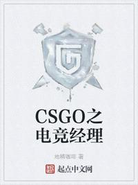 CSGO之電競經理孟德