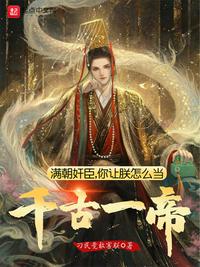 滿朝奸臣，你讓朕怎么當(dāng)千古一帝李乾