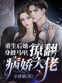 重生后她身披馬甲撩翻病嬌大佬