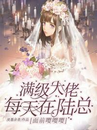 滿級大佬每天在陸總面前嚶嚶嚶