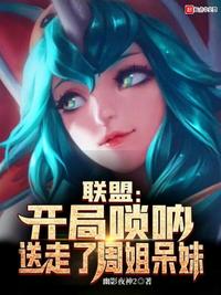 聯盟：開局嗩吶，送走了周姐呆妹林峰