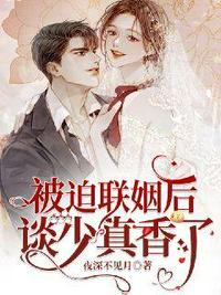 被迫聯(lián)姻后談少真香了