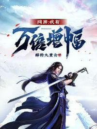 網(wǎng)游我有萬(wàn)倍增幅
