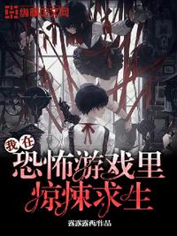 我在恐怖游戲里驚悚求生