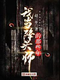 我當(dāng)降頭師的那些年