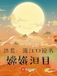 洪荒：灌江口說書，嫦娥淚目李桐